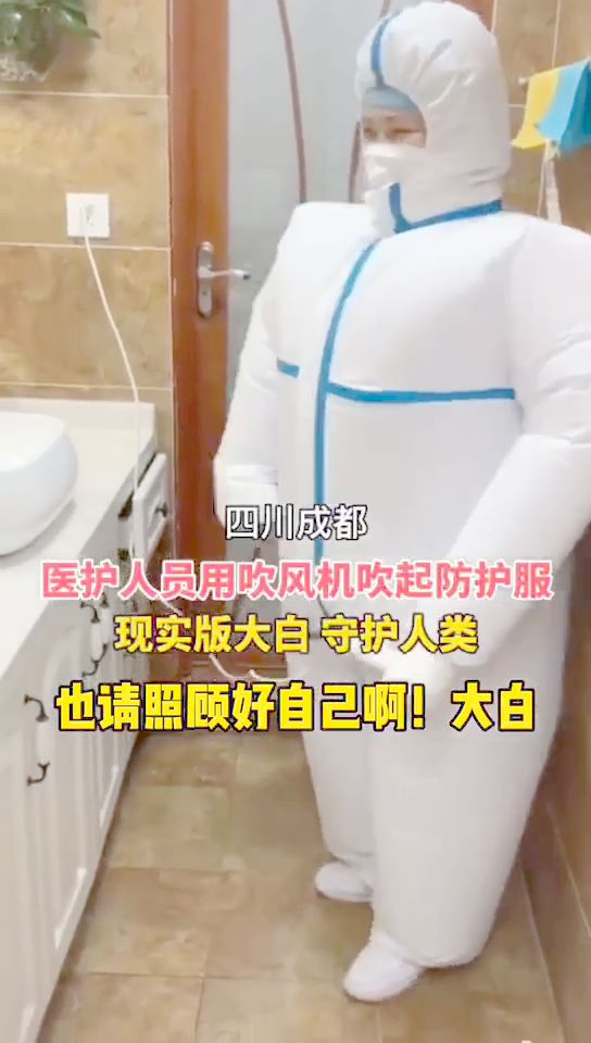 用吹風(fēng)機(jī)吹起防護(hù)服，醫(yī)護(hù)人員秒變“大白”的人間守護(hù)者
