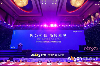 艾比森會務公司正式成立，深入推進產業生態圈建設